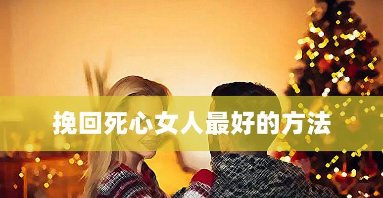 挽回女人的心，重修爱情之路（如何重建信任和感情，让她重新爱上你）