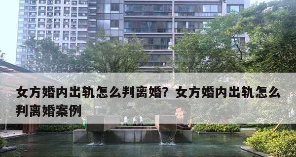 揭示女方婚内出轨的有效取证方法（以女方婚内出轨怎么取证有效？这里告诉你！）