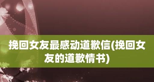 最感动的道歉挽回故事（15个不同场景下的感人故事）