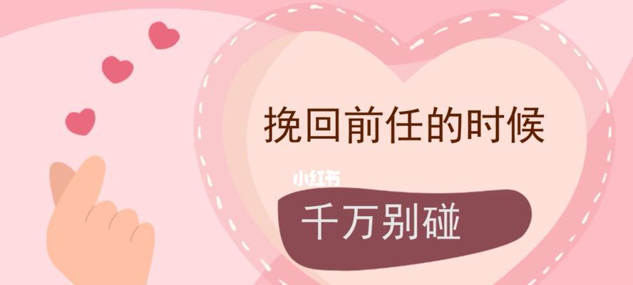 沟通不足的分手如何挽回？（教你5个方法让前任重回你的怀抱）