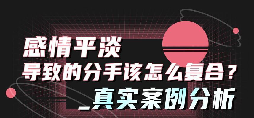 分手复合后的相处之道（如何让分手复合的感情更加稳定？）