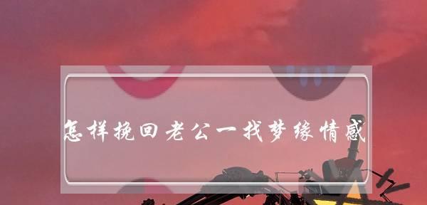 分手后的挽回历程（四次挽回经验分享，助你重修旧好）