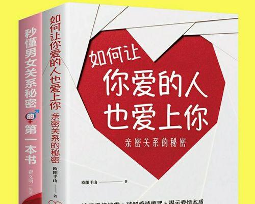 男女恋爱必备技巧（从约会到分手，实用指南帮你轻松应对）