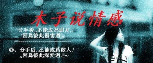 男友离我而去，我该如何挽回？（男友绝情分手的原因及挽回策略）