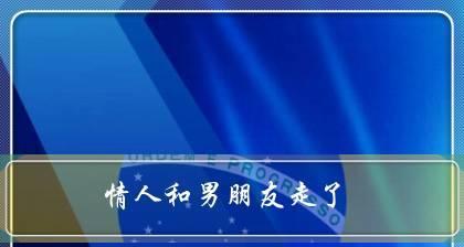 十年情缘，如何挽回失去的爱情？（分手原因分析、重建信任、改善沟通、重温甜蜜回忆、共同努力）