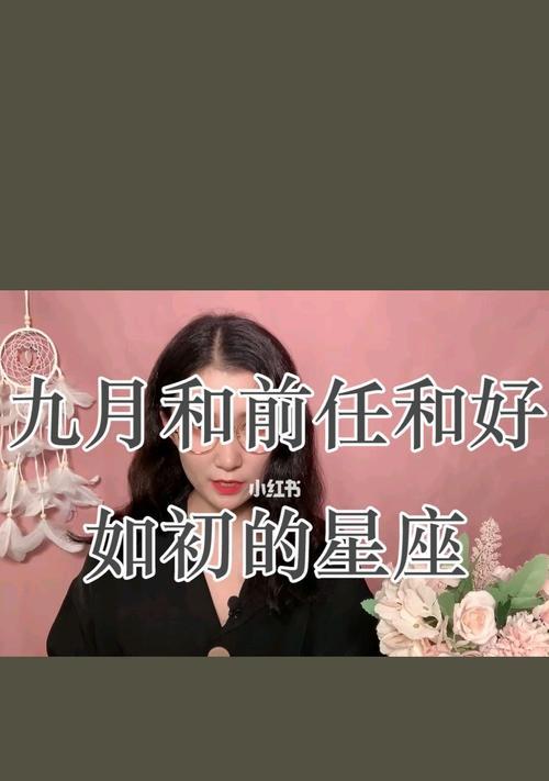 星座测试-哪些星座容易立马想复合前任？（星座与爱情-探寻复合欲望背后的星座秘密）