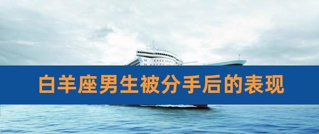 挽回白羊男的心，复合成功的秘诀（从情感失落到复合幸福，教你如何重燃他的爱火）