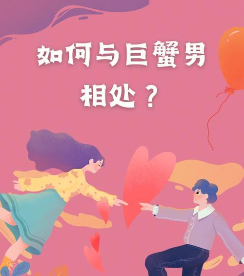 巨蟹男的冷战和好指南（掌握这些技巧，让你和巨蟹男愉快地和解）