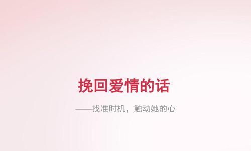 如何用话语挽回失去的友谊（掌握这3个技巧，让好朋友回心转意）