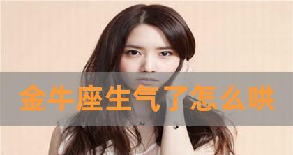 如何以金牛座说分手后挽回感情？