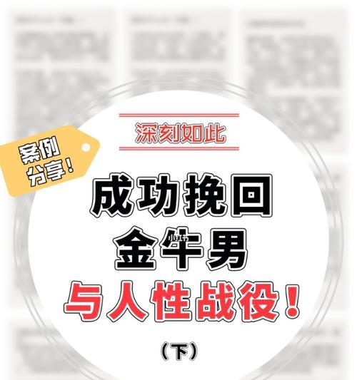 金牛座分手解析（探究金牛座分手原因与挽回方法，让爱重燃）