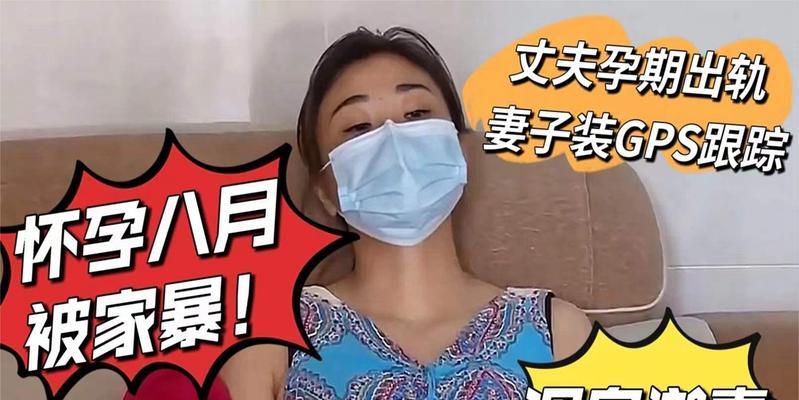 怀孕后发现老公出轨该如何处理？（如何面对婚姻危机，守护自己的幸福）