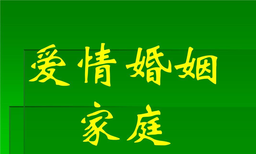 家庭稳定与幸福的秘诀（如何处理婚姻家庭问题，让幸福长久？）