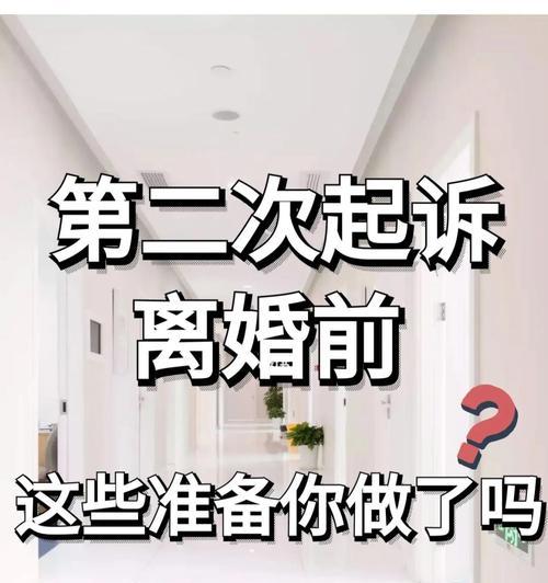 成功起诉离婚的技巧（掌握离婚起诉流程，顺利解除婚姻关系）