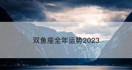 伤害了双鱼男的爱情，如何重拾？（重建信任，挽回爱情；双鱼男特质）