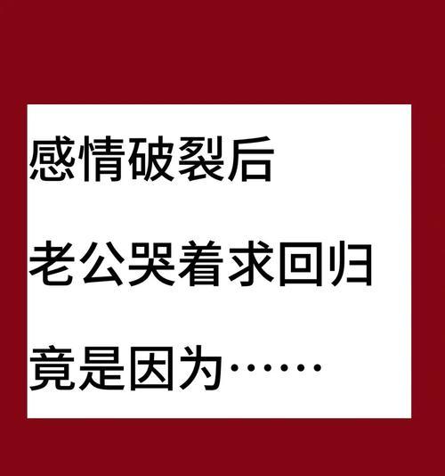 如何处理和老公感情破裂的困境（挽救婚姻的7个实用方法）