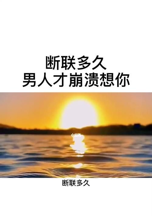 断联多久男人开始后悔了吗？（独自沉淀的时间不是让你痛苦，而是让你成长）