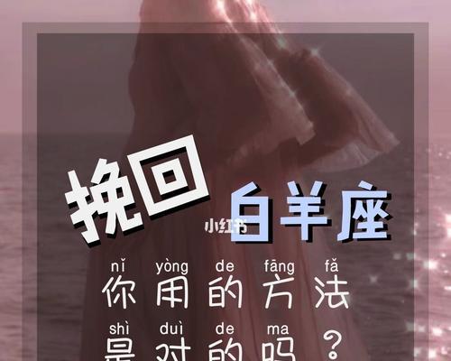 如何挽回白羊男？（最佳时机及方法）