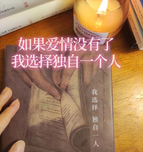 分手也有尊严（如何在分手后保持尊严？）