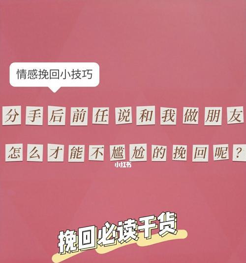 分手已久，如何重新挽回前男友？（掌握正确方法，重燃爱的火花！）