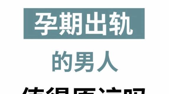 老公出轨了，是否应该原谅？（挽救婚姻还是结束爱情？）