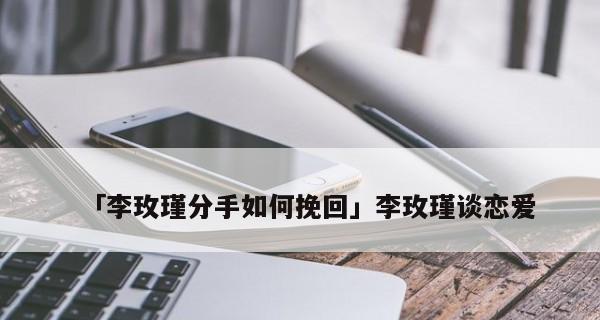 老婆出轨如何挽回婚姻（掌握这3个关键步骤，让婚姻重回美好）