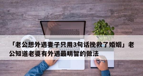 老公出轨，如何挽回婚姻？（拯救婚姻的良方和必要技巧）