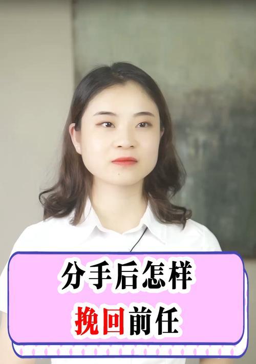 男人分手后挽回前任的行为表现（了解这些迹象，让你更懂他心）