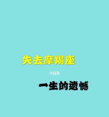 挽回讨厌你的摩羯座的心（如何用坚持和真诚打动挑剔的摩羯座？）
