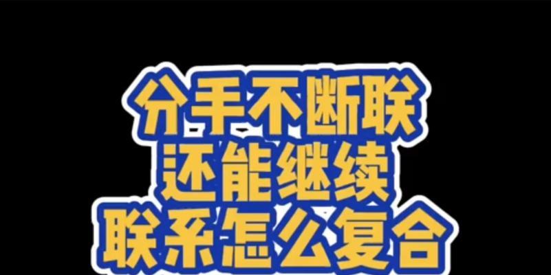 失去爱情，拯救断联（重拾爱情的5个关键步骤）