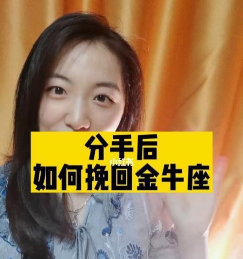 如何快速挽回金牛座的心（从性格特点出发，分析金牛座的心理需求，教你挽回他们的心）