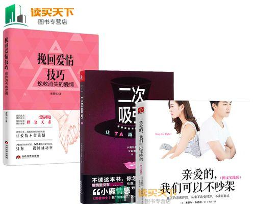挽回爱情的绝招（15个方法让你重燃爱情之火）