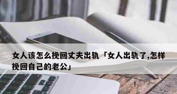 老公要离婚，如何挽回婚姻？（掌握关键诀窍，让爱重新绽放）