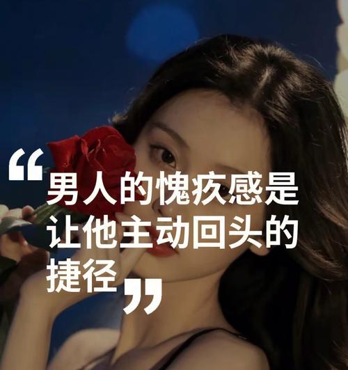 男人为什么会在提分手后回头？（探究男人情感的矛盾和选择）
