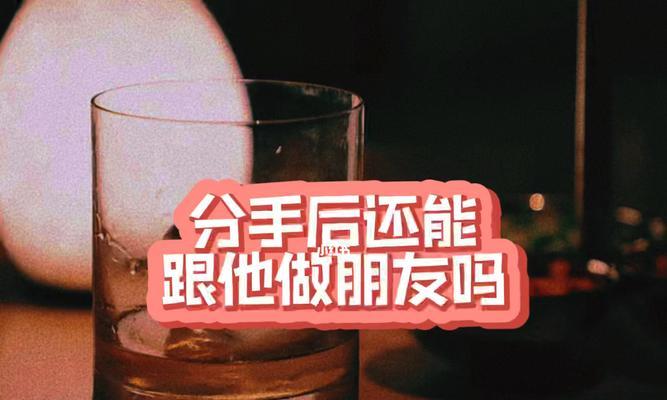 分手后还能复合吗？原因分析及应对方法（重构关系的关键是什么？如何消除恩怨，重新开始？）