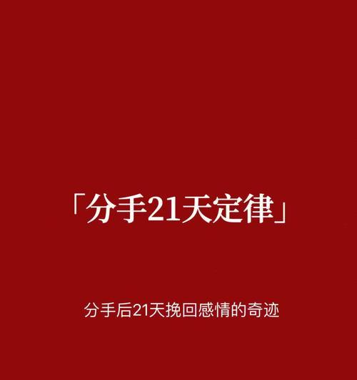 如何用最适用的恋爱分手挽回话语挽回你的爱情（恋爱分手挽回话语的实用技巧及案例分析）