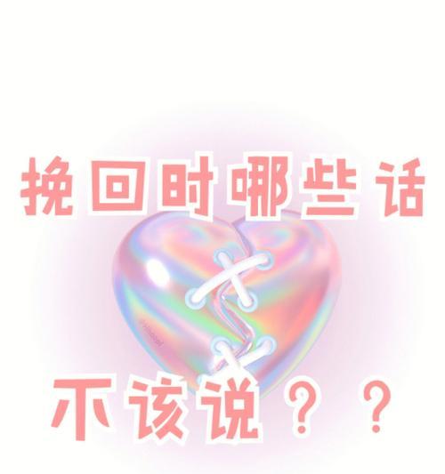 学会沟通是挽回前任的关键（15个实用技巧，让你化解分手矛盾）