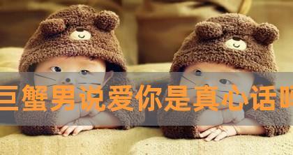 巨蟹男无法挽回的征兆——如何识别他们的行为？