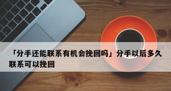 分手后如何挽回女友（成功挽回女友的15个技巧）