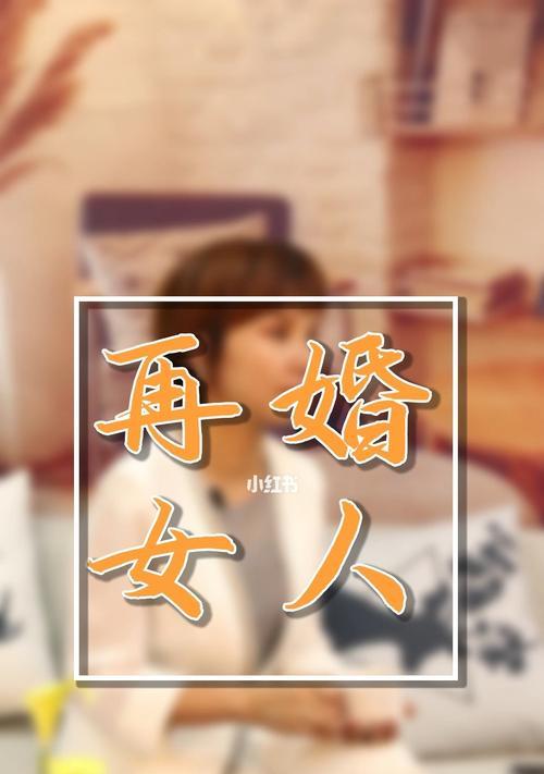 挽回婚姻的十个窍门（从沟通到信任，打造幸福婚姻）
