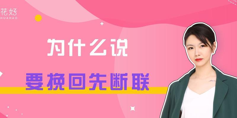 挽回前女友断联多久有效果（有效期限到底是多久？如何抓住机会挽回？）