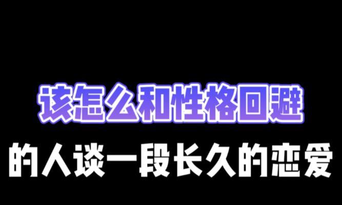 恋爱长久，谈话关键（从交流到沟通，关注彼此需求）