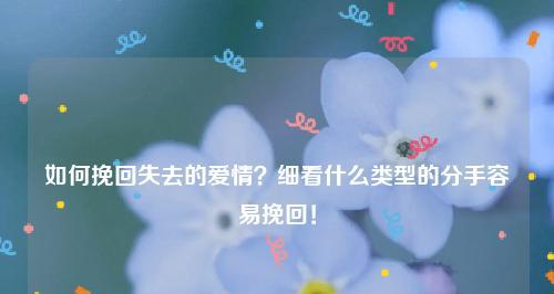 以爱情分手怎么挽回？（15个实用的方法帮你重回TA身边）