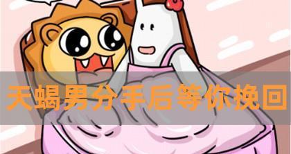 天蝎男的坚决放弃（挽回无望的分手路口）