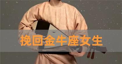如何挽回一个放弃你的金牛座？（10个步骤让你重新得到他的心）