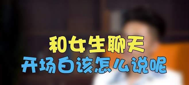 如何与女生聊天开头得体（建立轻松友好氛围，）