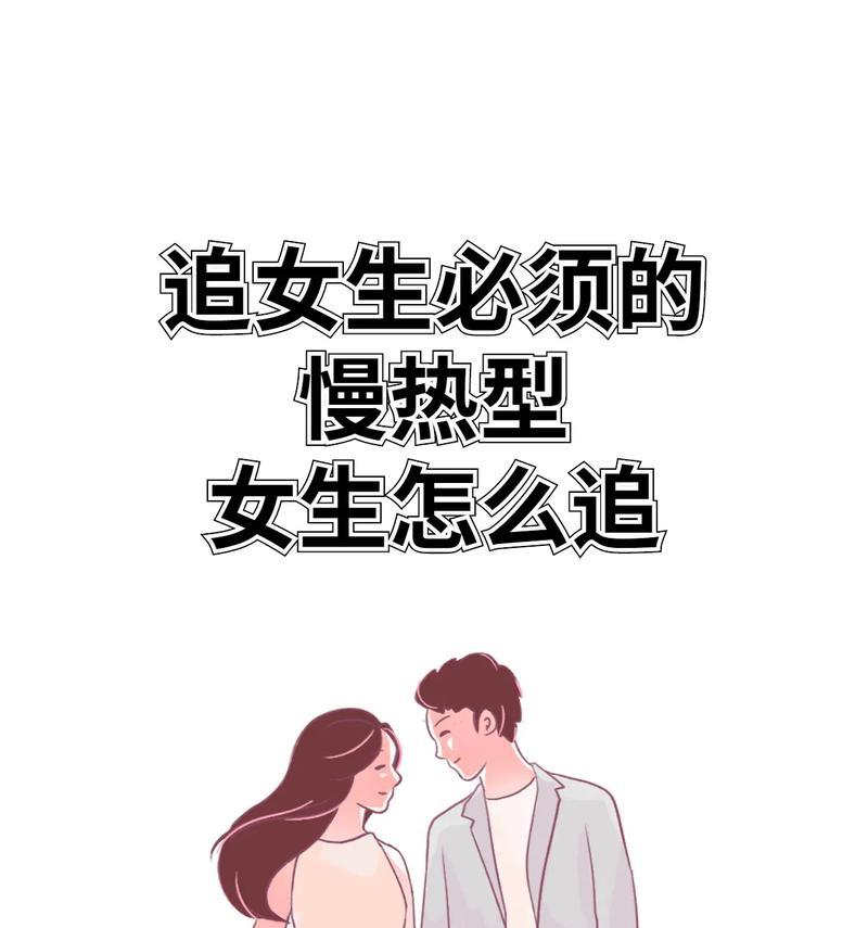 如何追到你喜欢的女生（15个简单却有效的技巧让你成功抓住她的心）