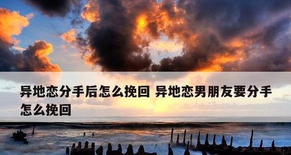男友反复分手，我该如何止损？（学会理性应对情感变化，护住自己的心灵）
