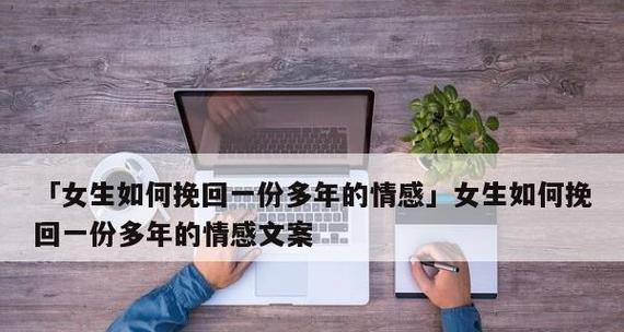 挽回爱情，用短信霸气秒回！（如何用简短短信文案挽回爱情？一起来看看吧！）