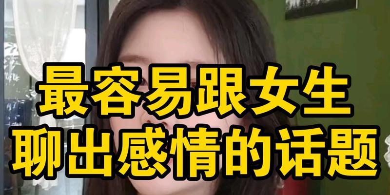 不同阶段如何和女生聊天？（聊天话题推荐，让你轻松赢得女生的好感！）